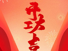 良固股份福建良固鑄造基地盛大開工——開啟高端智能制造新篇章，共筑產業繁榮新未來