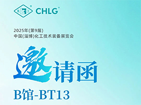 5月16日，良固閥門集團誠邀您蒞臨中國(淄博)化工技術裝備展覽會
